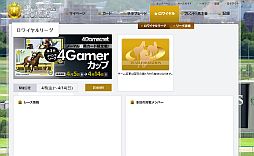 画像ギャラリー No.005のサムネイル画像 / 「オーナーズホース サラブレッドロワイヤル」で,本日4月1日より「4Gamerカップ」のエントリーが本当にスタート