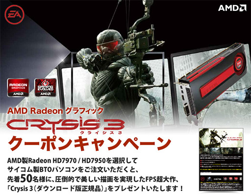 画像ギャラリー No.001のサムネイル画像 / 先着50名。サイコムのHD 7900搭載ゲームPC購入でクライシス3をプレゼント