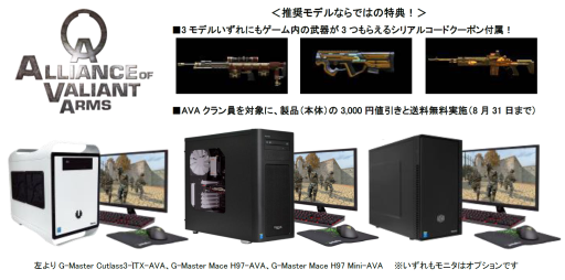 画像ギャラリー No.001のサムネイル画像 / サイコム，クラン所属プレイヤーは3000円引き＆送料無料の「AVA」推奨PC