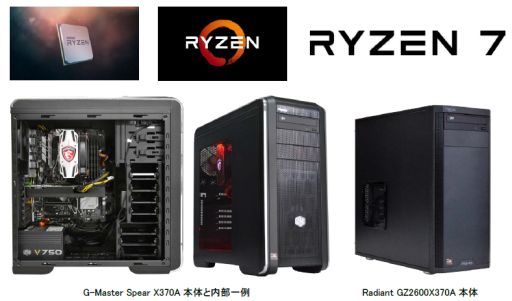 画像ギャラリー No.001のサムネイル画像 / サイコム,ゲーマー向けハイエンドPCのラインナップにRyzen 7搭載モデルを追加