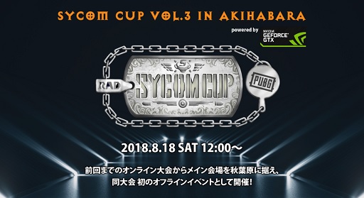 画像ギャラリー No.001のサムネイル画像 / サイコム，8月18日に東京・秋葉原で「PUBG」のイベントを開催。「ドン勝」達成者にはゲームPCをプレゼント