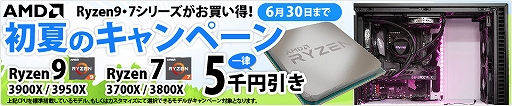 ���������꡼ No.001�Υ���ͥ������ / �������ࡤRyzen 9/7���PC��5000�߰����ˤʤ��AMD ��ƤΥ����ڡ���פ�»ܡ�6��30���ޤ�