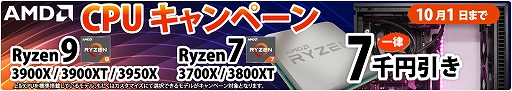 画像ギャラリー No.001のサムネイル画像 / サイコムがRyzen 9/7搭載PCを一律7000円値引き。10月1日まで