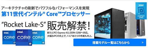 画像ギャラリー No.001のサムネイル画像 / サイコム,Rocket Lake-S搭載のゲーマー向けBTO PC計8製品を発売