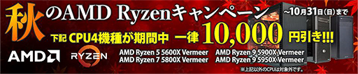 画像ギャラリー No.001のサムネイル画像 / サイコム,Ryzen 5000搭載ゲーマー向けPCを1万円引きのキャンペーン