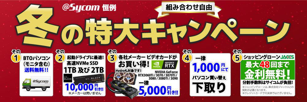 サイコム「冬の特大キャンペーン」で,BTO PC購入時にSSDや