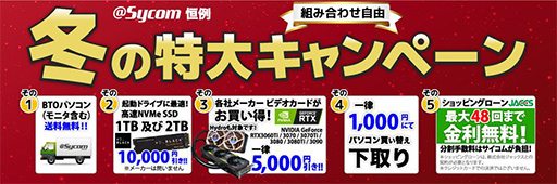 画像ギャラリー No.001のサムネイル画像 / サイコム「冬の特大キャンペーン」で,BTO PC購入時にSSDやグラフィックスカードが割引価格で買える