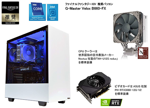 画像ギャラリー No.001のサムネイル画像 / サイコム,高コスパのBTOゲームPC「G-Master Velox」にFFXIV推奨モデルを追加。PC本体が当たるTwitterキャンペーンも