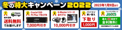 画像ギャラリー No.001のサムネイル画像 / サイコム,冬キャンペーンでゲームPCが全モデル1万円引きに