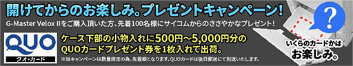 画像集 No.001のサムネイル画像 / ゲーマー向けPC「G-Master Velox II」購入で最大5000円分のQUOカードが当たるキャンペーンはじまる