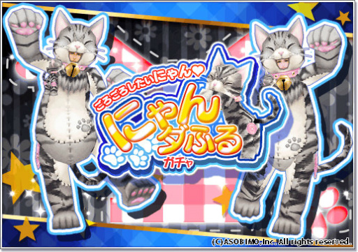 画像ギャラリー No.006のサムネイル画像 / アソビモの9タイトルで猫の日キャンペーン2017が本日スタート