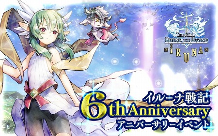 画像ギャラリー No.001のサムネイル画像 / 「イルーナ戦記オンライン」，6周年記念イベントを開催