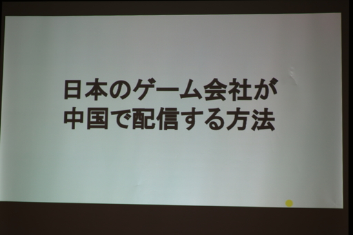 画像ギャラリー No.001のサムネイル画像 / 「JOGA 中国市場進出セミナー」聴講レポート。日本企業が中国でゲームを展開するための課題と対策とは