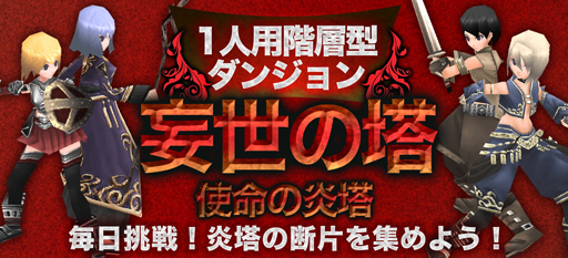 画像ギャラリー No.002のサムネイル画像 / 「イルーナ戦記オンライン」,新たなコンテンツ「妄世の塔」が実装に