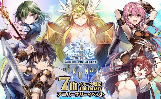 画像ギャラリー No.002のサムネイル画像 / 「イルーナ戦記オンライン」iOS版の7周年記念アニバーサリーイベントが開催