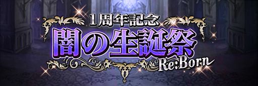 画像ギャラリー No.002のサムネイル画像 / 「ダークサマナー」1周年記念キャンペーン第1弾が開催。複数パーティ設定も