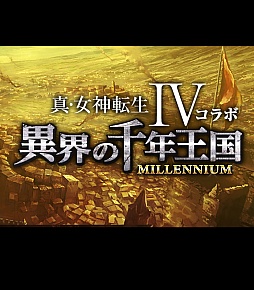 画像ギャラリー No.002のサムネイル画像 / 「ダークサマナー」,真・女神転生IVとのタイアップイベントが本日スタート
