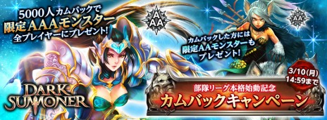 画像集#003のサムネイル/「ダークサマナー」,PvPコンテンツ「部隊リーグ」を正式実装。AAAモンスターが手に入る,カムバックキャンペーンを開催中