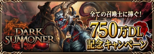 画像ギャラリー No.001のサムネイル画像 / 「ダークサマナー」全世界750万DL突破。記念キャンペーンを開催