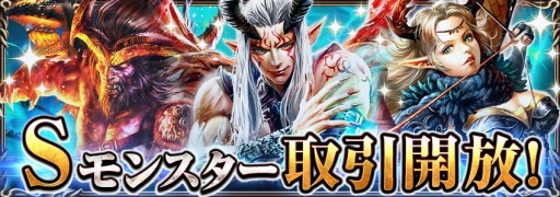 画像ギャラリー No.001のサムネイル画像 / 「ダークサマナー」大型アップデート記念プレゼントを実施。Sモンスター取引を解禁