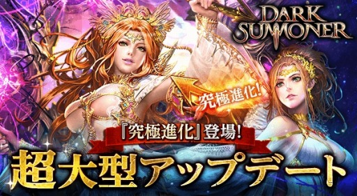 画像ギャラリー No.004のサムネイル画像 / 「ダークサマナー」大型アップデートの事前登録受付を開始。新システム「究極進化」情報も