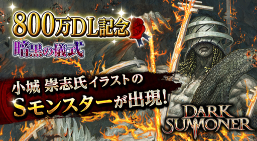 画像ギャラリー No.001のサムネイル画像 / 「ダークサマナー」,全世界で800万DLを記念したキャンペーンが開催