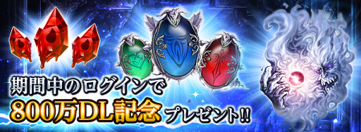 画像ギャラリー No.003のサムネイル画像 / 「ダークサマナー」,全世界で800万DLを記念したキャンペーンが開催