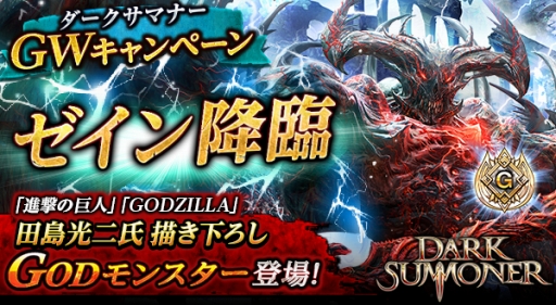 画像ギャラリー No.001のサムネイル画像 / 「ダークサマナー」コンセプトアーティストの田島光二氏が手掛けたGODモンスターが登場