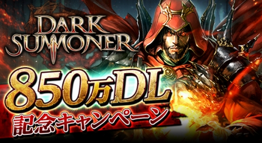 画像ギャラリー No.001のサムネイル画像 / 「ダークサマナー」世界累計850万DL突破を記念したキャンペーンを実施