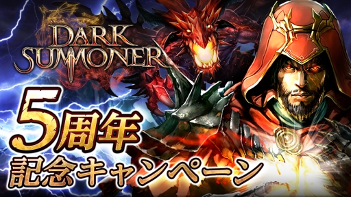画像ギャラリー No.001のサムネイル画像 / 「ダークサマナー」5周年を記念したキャンペーンを開催