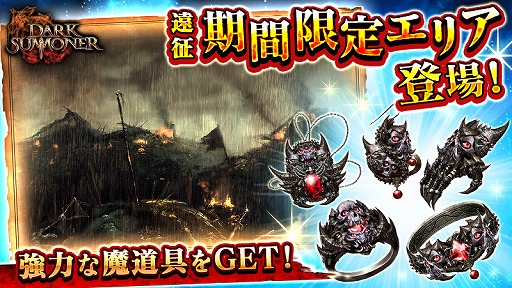 ダークサマナー 遠征機能に強力な魔道具がドロップする期間限定エリアが登場