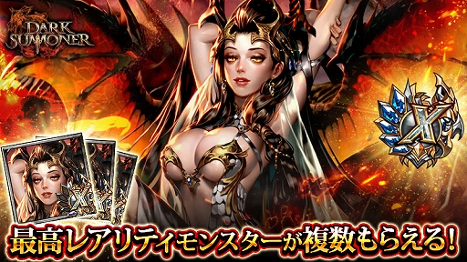 画像ギャラリー No.002のサムネイル画像 / 「ダークサマナー」で最高レアモンスターのプレゼントなど,9周年を記念したさまざまなキャンペーンが開催