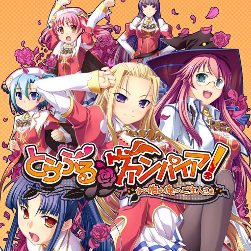 画像ギャラリー No.002のサムネイル画像 / 「萌えAPP」スマフォ向け非日常系学園ADV「とらぶる@ヴァンパイア」を配信