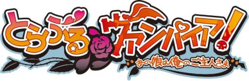 画像ギャラリー No.003のサムネイル画像 / 「萌えAPP」スマフォ向け非日常系学園ADV「とらぶる@ヴァンパイア」を配信