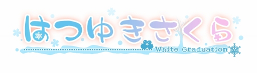 画像ギャラリー No.011のサムネイル画像 / 恋愛アドベンチャー「はつゆきさくら」,iOS版が萌えAPPで配信開始