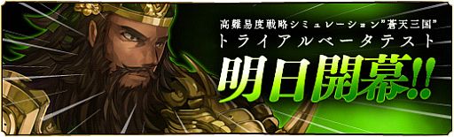 画像ギャラリー No.002のサムネイル画像 / 「蒼天三国」トライアルβテストが3月16日15時開幕。公式サイトは本日公開
