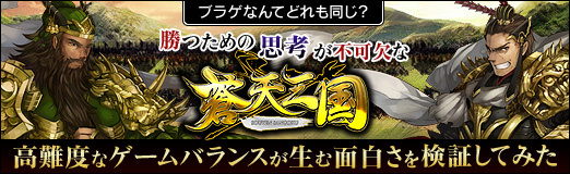 画像ギャラリー No.016のサムネイル画像 / 【PR】ブラゲなんてどれも同じ? 勝つための“思考”が不可欠な「蒼天三国」。高難度なゲームバランスが生む面白さを検証してみた