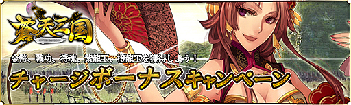 画像ギャラリー No.002のサムネイル画像 / 「蒼天三国」チャージボーナスほか複数のキャンペーン&イベントを本日開始