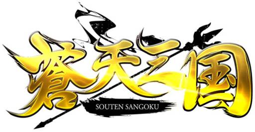 画像ギャラリー No.010のサムネイル画像 / 「蒼天三国」新規登録で「800金幣」が必ずもらえる。1周年記念イベントも