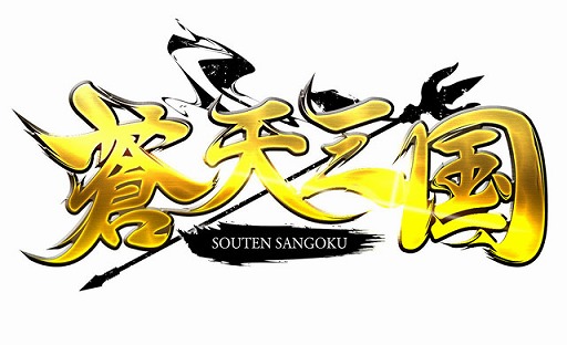 画像ギャラリー No.001のサムネイル画像 / 「蒼天三国」,サーバーを越えて競い合う「全サーバー越境戦」が実施