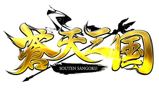 画像ギャラリー No.001のサムネイル画像 / 「蒼天三国」,6つの勢力で競う新PvPコンテンツ「天地開闢」が本日実装に