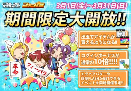 画像ギャラリー No.001のサムネイル画像 / FIELDSモバイルの「フィーパラ」でログインボーナスが1か月限定で10倍に