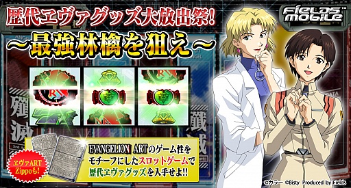 画像ギャラリー No.001のサムネイル画像 / 「FIELDSモバイル」,ヱヴァグッズが当たるGWキャンペーンが実施