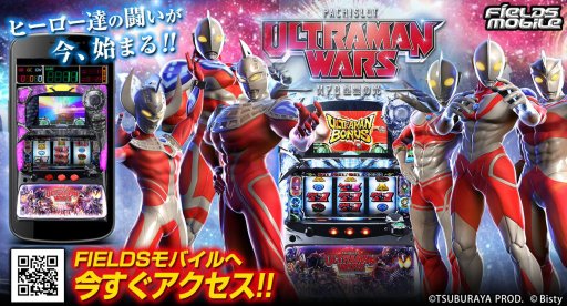 画像集#004のサムネイル/「パチスロ ウルトラマンウォーズ」がAndroid版「FIELDSモバイル」で配信に