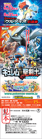 ポケットモンスターブラック2 ホワイト2 のパッケージデザインが公開に 新ポケモン ケルディオ が手に入るポケモン映画 特別前売券 の発売情報も