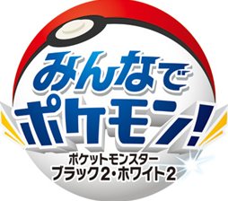 ポケットモンスターブラック2 ホワイト2 ゲーム中では出会えない 特別な技を持ったポケモンが入手できるキャンペーンがスタート