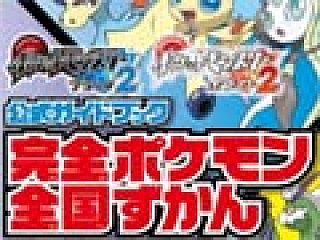 ポケットモンスターブラック2 ホワイト2公式ガイドブック完全ポケモン全国ずかん が8月11日に発売 649種類のポケモンの最新データを完全網羅