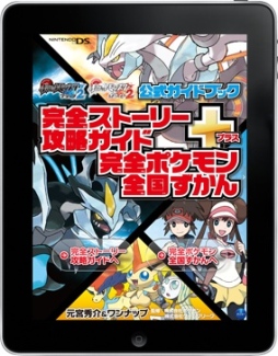 ポケットモンスターブラック2 ホワイト2 攻略本の電子書籍アプリが配信に