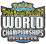 画像ギャラリー No.006のサムネイル画像 / ポケモンのゲームとカードゲームの世界大会「ポケモンワールドチャンピオンシップス2013」が8月に開催。腕試しとなるWi-Fi大会のエントリー受付開始