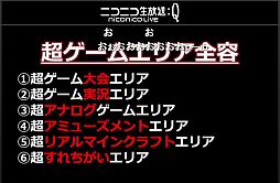 ニコニコ超会議2 超ゲームエリアの全貌が公開に ポケモン選手権 Xbox 360対戦 ドラクエx発表 実況 300人の人狼 リアルminecraftなど超山盛り